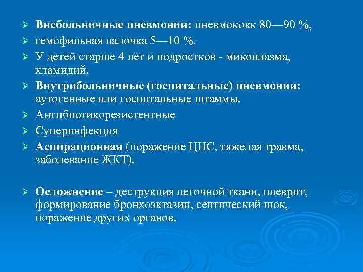 Ø Ø Ø Ø Внебольничные пневмонии: пневмококк 80— 90 %, гемофильная палочка 5— 10