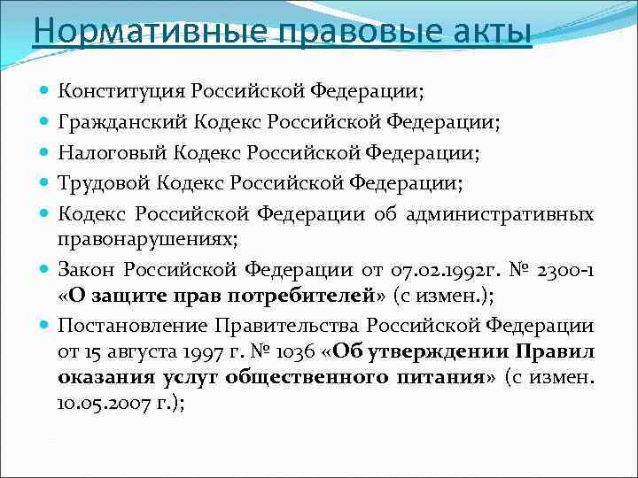 Нормативные правовые акты Конституция Российской Федерации; Гражданский Кодекс Российской Федерации; Налоговый Кодекс Российской Федерации;