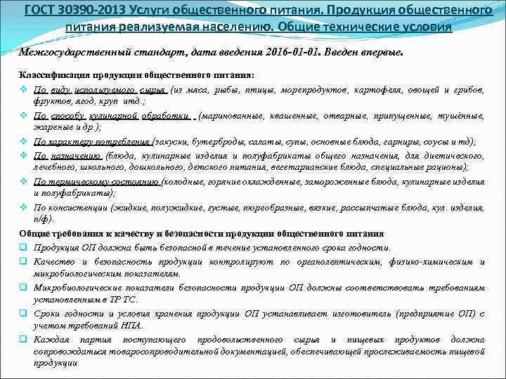 ГОСТ 30390 -2013 Услуги общественного питания. Продукция общественного питания реализуемая населению. Общие технические условия