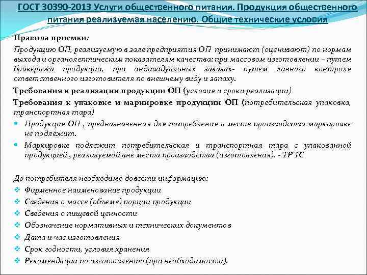 ГОСТ 30390 -2013 Услуги общественного питания. Продукция общественного питания реализуемая населению. Общие технические условия