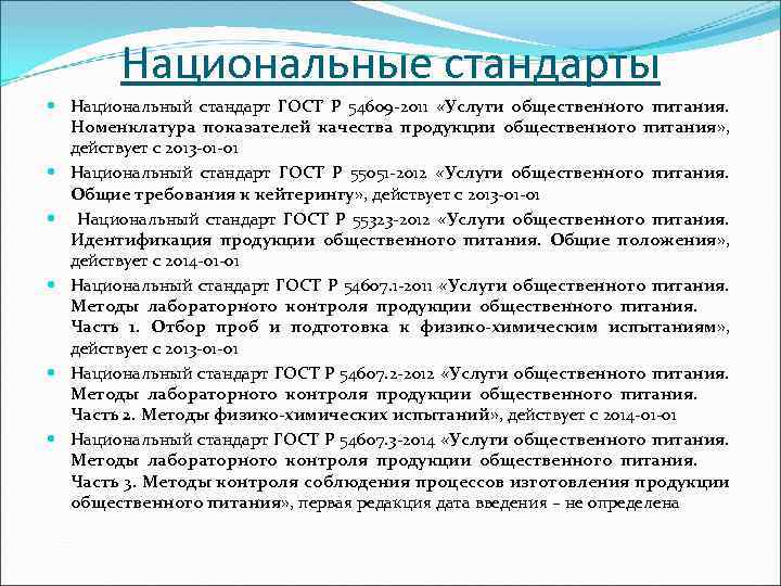 Национальные стандарты Национальный стандарт ГОСТ Р 54609 -2011 «Услуги общественного питания. Номенклатура показателей качества