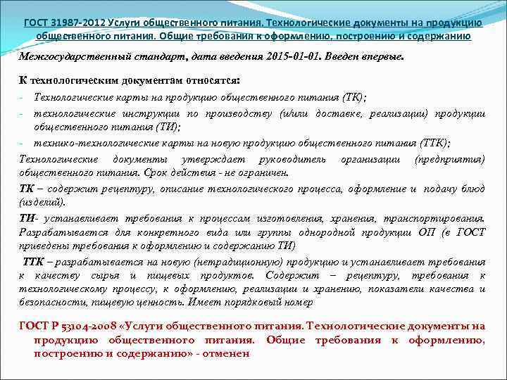 ГОСТ 31987 -2012 Услуги общественного питания. Технологические документы на продукцию общественного питания. Общие требования