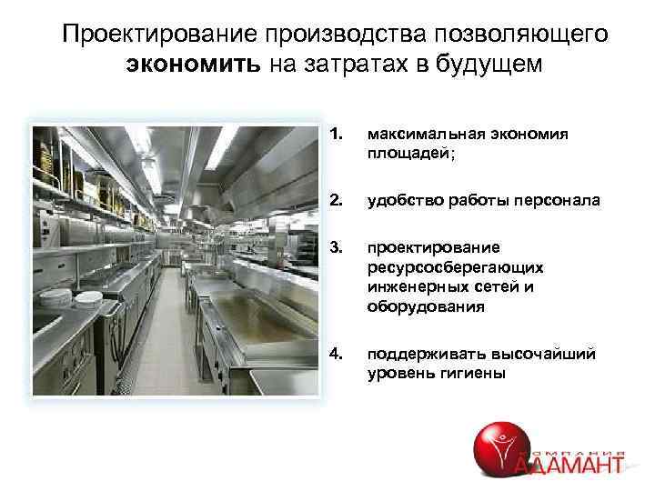 Проектирование производства позволяющего экономить на затратах в будущем 1. максимальная экономия площадей; 2. удобство