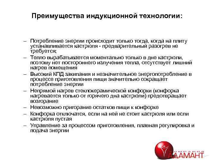 Преимущества индукционной технологии: – Потребление энергии происходит только тогда, когда на плиту устанавливается кастрюля