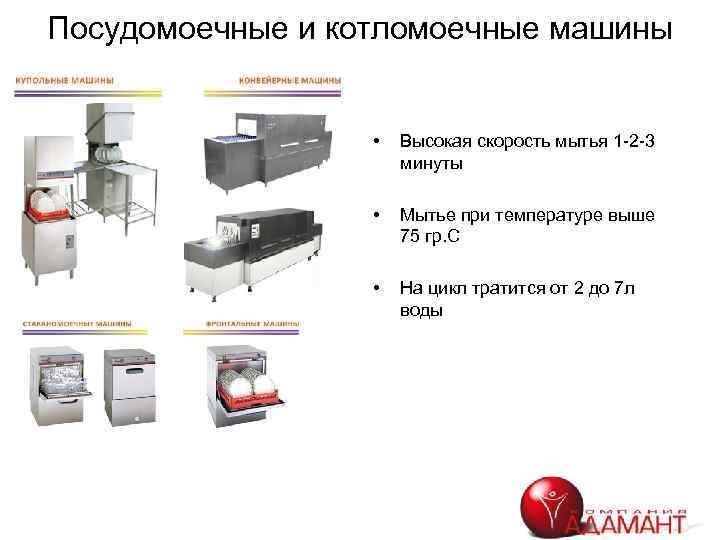Посудомоечные и котломоечные машины • Высокая скорость мытья 1 -2 -3 минуты • Мытье