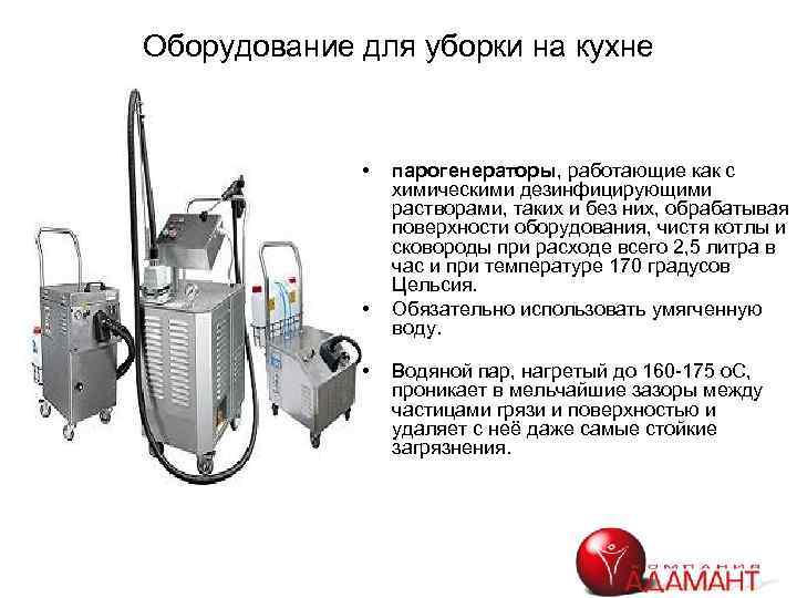 Оборудование для уборки на кухне • • • парогенераторы, работающие как с химическими дезинфицирующими