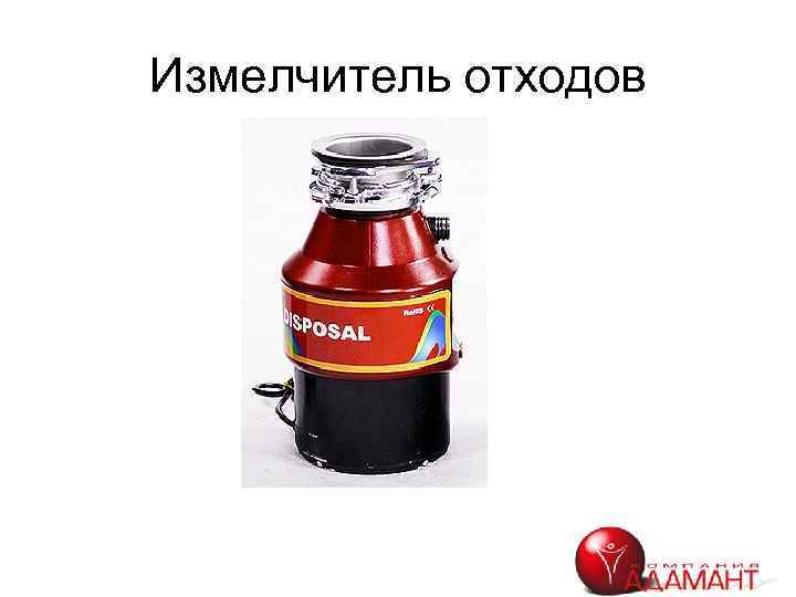 Измелчитель отходов 