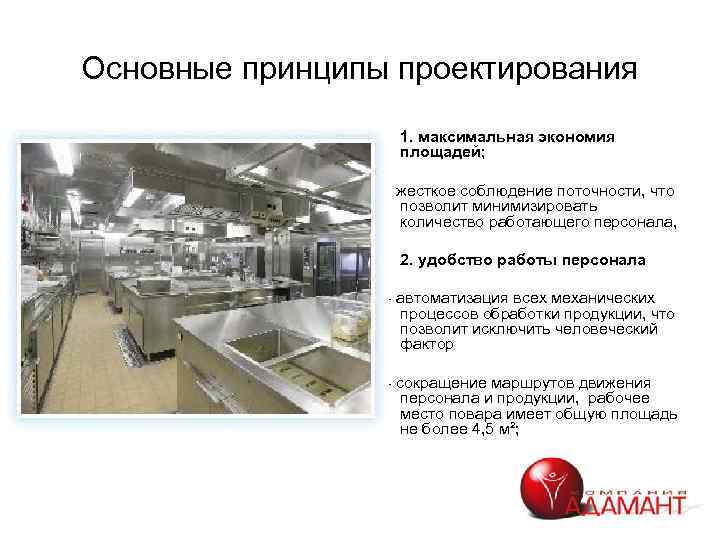 Основные принципы проектирования • • 1. максимальная экономия площадей; - жесткое соблюдение поточности, что