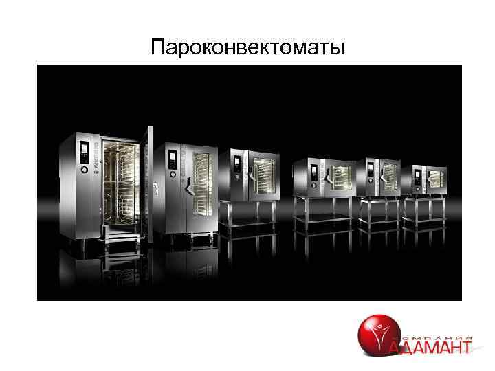 Пароконвектоматы 