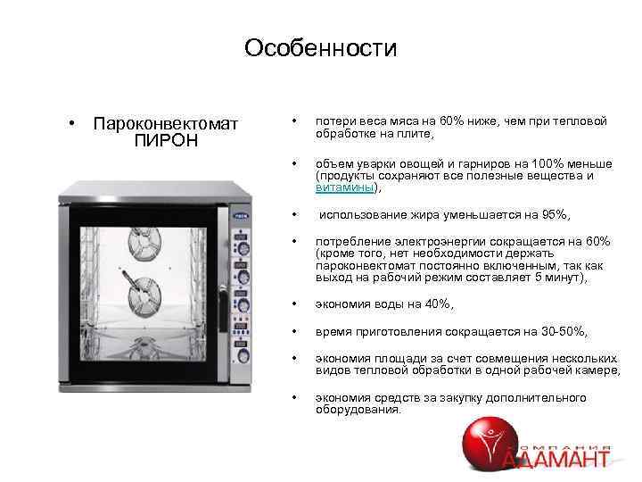 Особенности • Пароконвектомат ПИРОН • потери веса мяса на 60% ниже, чем при тепловой