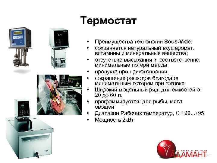 Термостат • • • Преимущества технологии Sous-Vide: сохраняется натуральный вкус, аромат, витамины и минеральные