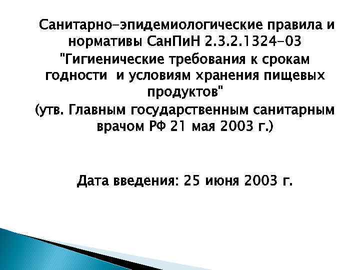  Санитарно-эпидемиологические правила и нормативы Сан. Пи. Н 2. 3. 2. 1324 -03 "Гигиенические