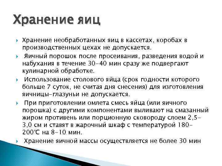 Хранение яиц Хранение необработанных яиц в кассетах, коробах в производственных цехах не допускается. Яичный