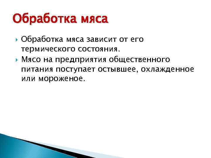 Обработка мяса зависит от его термического состояния. Мясо на предприятия общественного питания поступает остывшее,