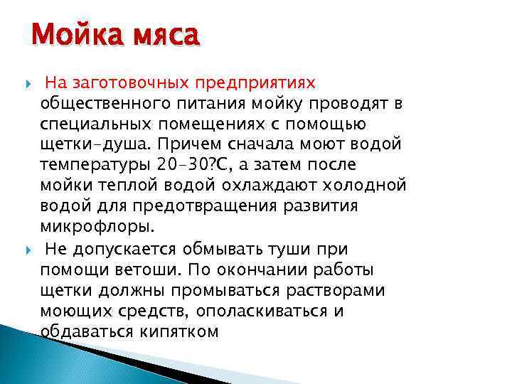 Мойка мяса На заготовочных предприятиях общественного питания мойку проводят в специальных помещениях с помощью