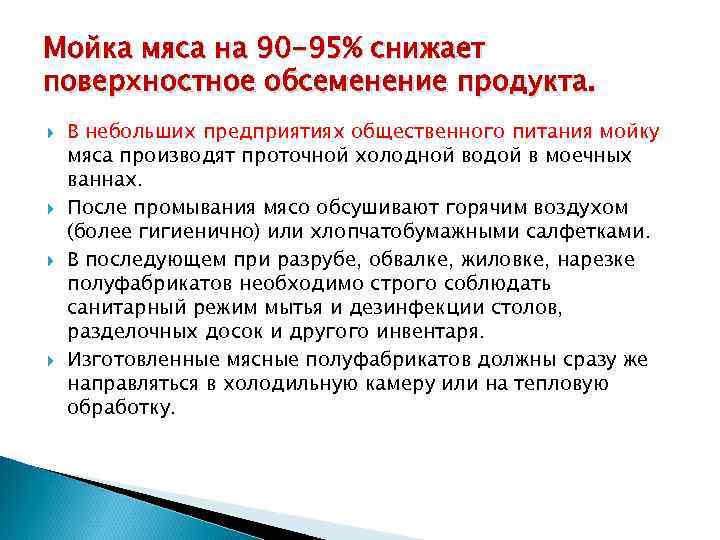Мойка мяса на 90 -95% снижает поверхностное обсеменение продукта. В небольших предприятиях общественного питания