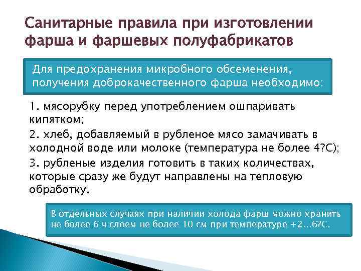 Санитарные правила при изготовлении фарша и фаршевых полуфабрикатов Для предохранения микробного обсеменения, получения доброкачественного