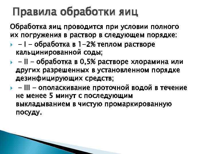 Правила обработки яиц Обработка яиц проводится при условии полного их погружения в раствор в