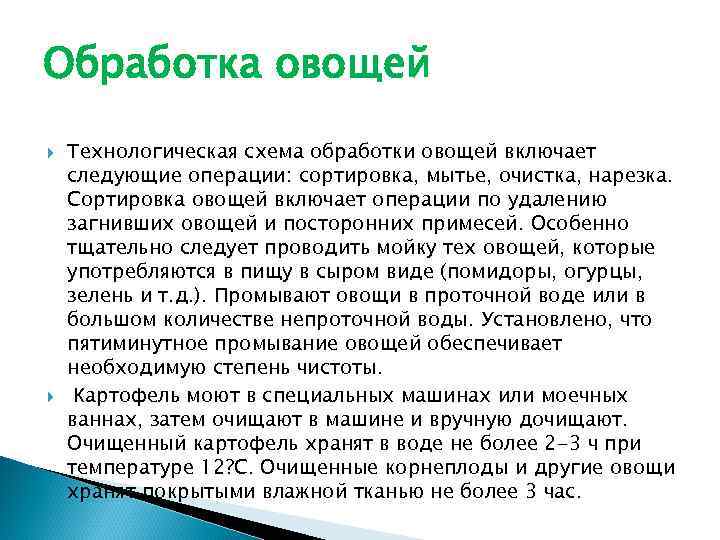 Обработка овощей Технологическая схема обработки овощей включает следующие операции: сортировка, мытье, очистка, нарезка. Сортировка