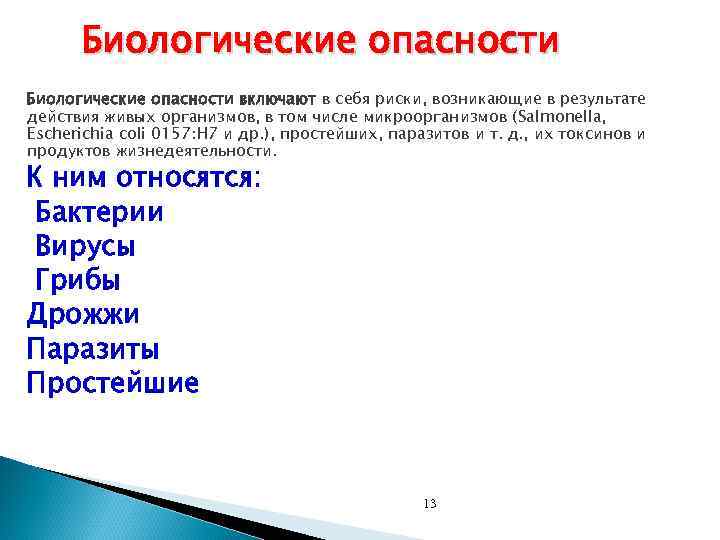 Биологические опасности включают в себя риски, возникающие в результате действия живых организмов, в том