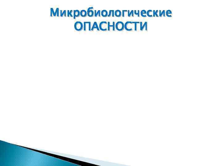 Микробиологические ОПАСНОСТИ 