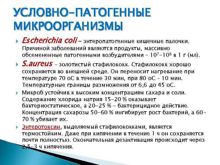 УСЛОВНО-ПАТОГЕННЫЕ МИКРООРГАНИЗМЫ Escherichia coli S. aureus – энтеропатогенные кишечные палочки. Причиной заболеваний являются продукты,