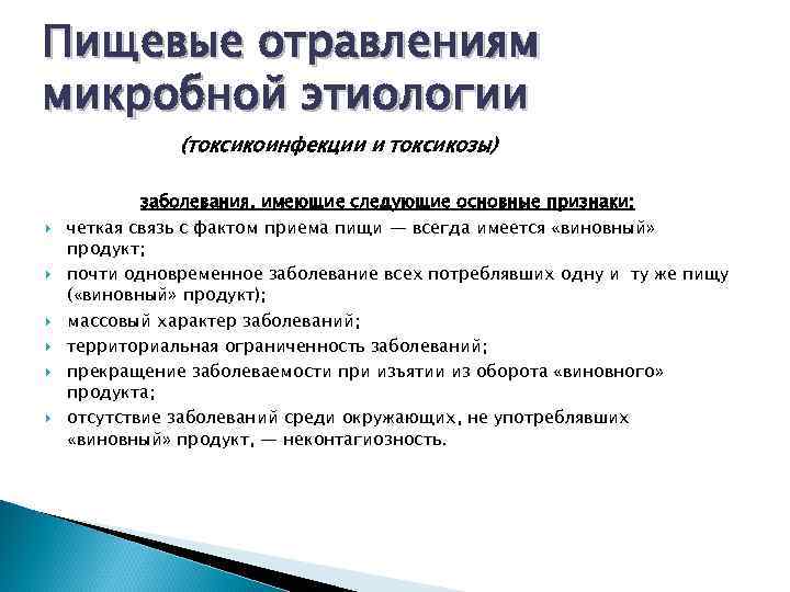 Пищевые отравлениям микробной этиологии (токсикоинфекции и токсикозы) заболевания, имеющие следующие основные признаки: четкая связь