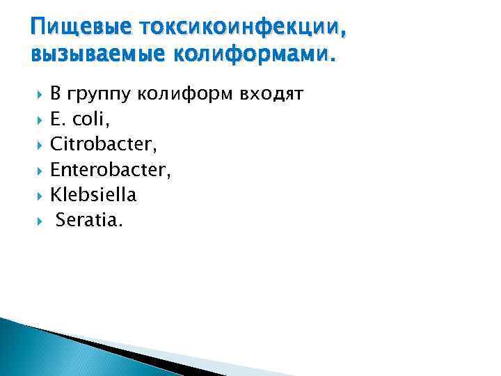 Пищевые токсикоинфекции, вызываемые колиформами. В группу колиформ входят Е. coli, Citrobacter, Enterobacter, Klebsiella Seratia.