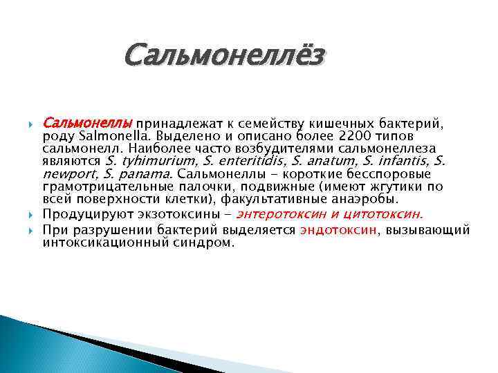Сальмонеллёз Сальмонеллы принадлежат к семейству кишечных бактерий, роду Salmonella. Выделено и описано более 2200