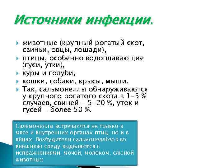 Источники инфекции. животные (крупный рогатый скот, свиньи, овцы, лошади), птицы, особенно водоплавающие (гуси, утки),