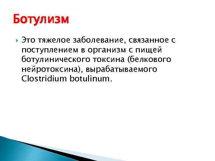 Ботулизм Это тяжелое заболевание, связанное с поступлением в организм с пищей ботулинического токсина (белкового