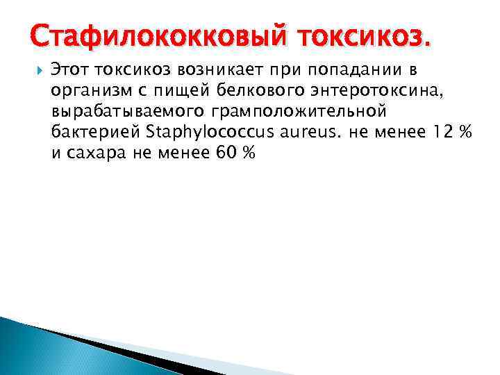 Стафилококковый токсикоз. Этот токсикоз возникает при попадании в организм с пищей белкового энтеротоксина, вырабатываемого