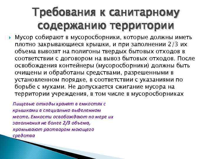 Требования к санитарному содержанию территории Мусор собирают в мусоросборники, которые должны иметь плотно закрывающиеся