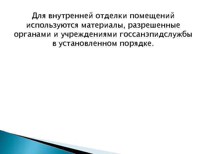 Для внутренней отделки помещений используются материалы, разрешенные органами и учреждениями госсанэпидслужбы в установленном порядке.