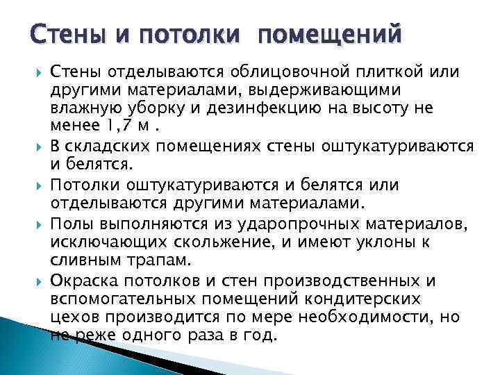 Стены и потолки помещений Стены отделываются облицовочной плиткой или другими материалами, выдерживающими влажную уборку