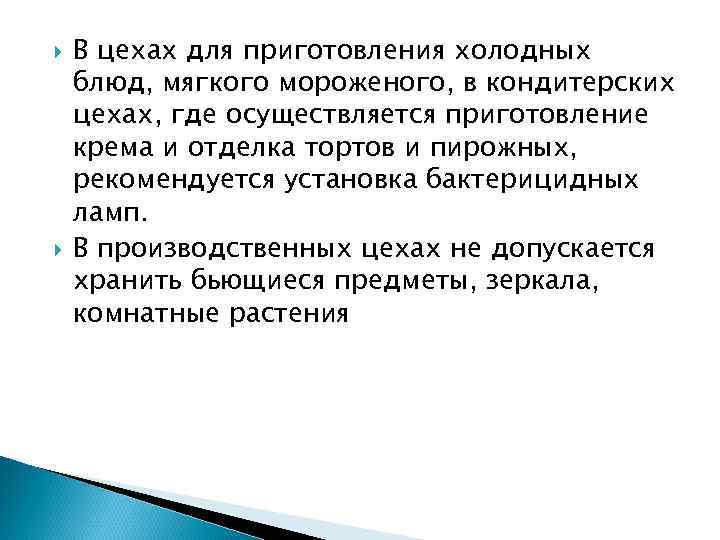  В цехах для приготовления холодных блюд, мягкого мороженого, в кондитерских цехах, где осуществляется