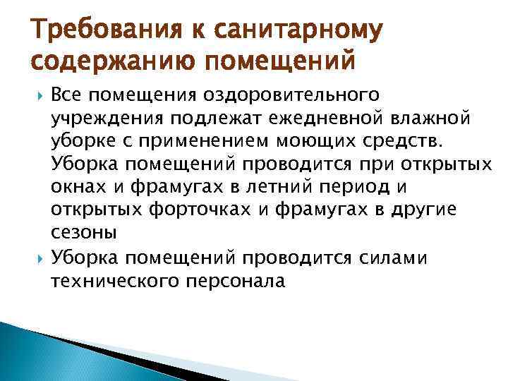 Требования к санитарному содержанию помещений Все помещения оздоровительного учреждения подлежат ежедневной влажной уборке с