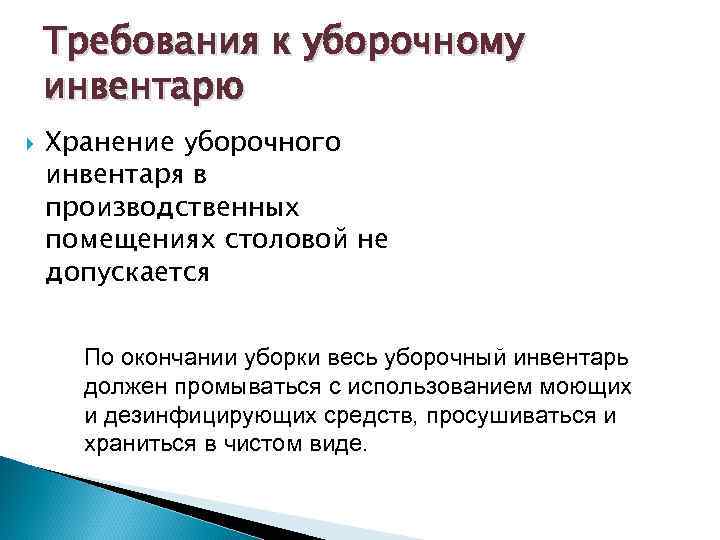 Требования к уборочному инвентарю Хранение уборочного инвентаря в производственных помещениях столовой не допускается По