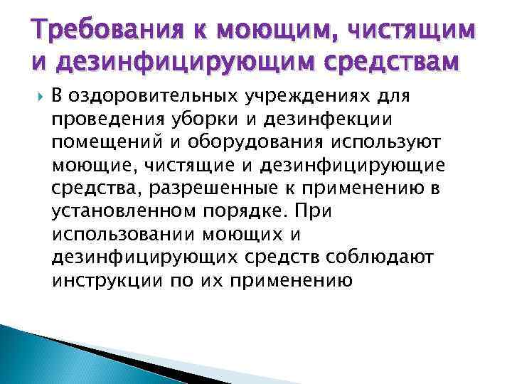 Требования к моющим, чистящим и дезинфицирующим средствам В оздоровительных учреждениях для проведения уборки и