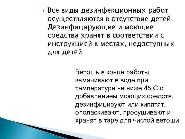 Все виды дезинфекционных работ осуществляются в отсутствие детей. Дезинфицирующие и моющие средства хранят