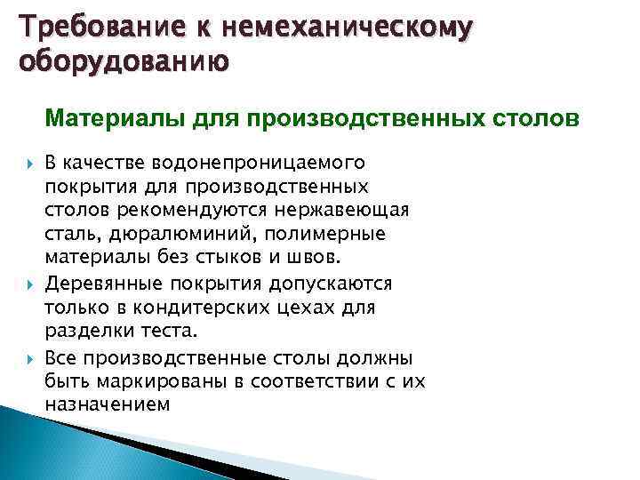 Требование к немеханическому оборудованию Материалы для производственных столов В качестве водонепроницаемого покрытия для производственных
