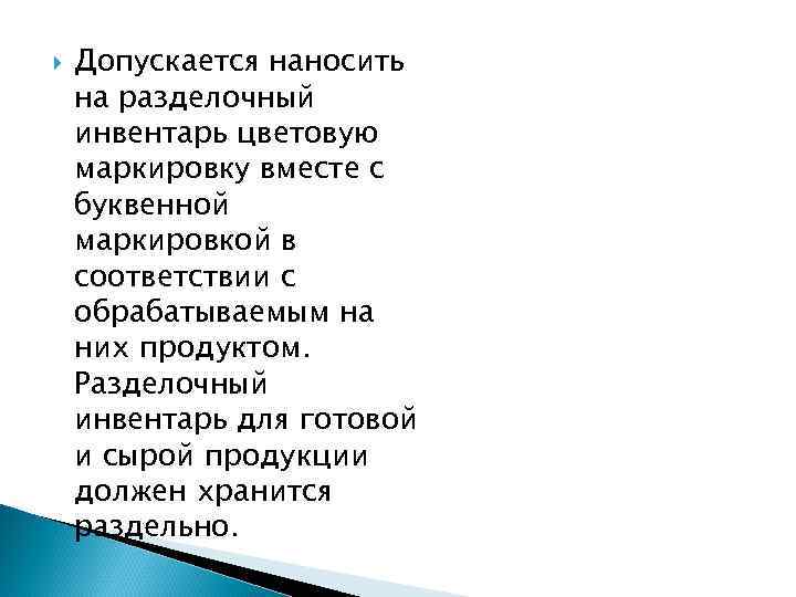  Допускается наносить на разделочный инвентарь цветовую маркировку вместе с буквенной маркировкой в соответствии
