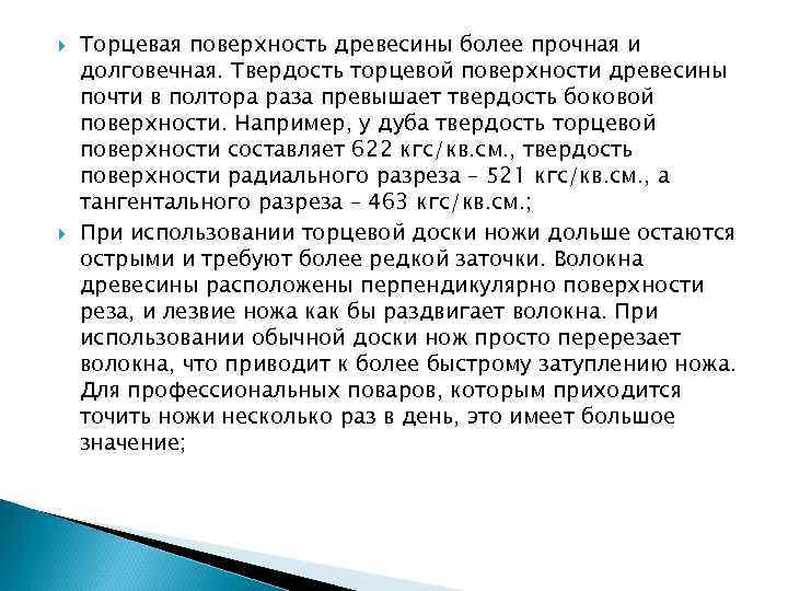  Торцевая поверхность древесины более прочная и долговечная. Твердость торцевой поверхности древесины почти в