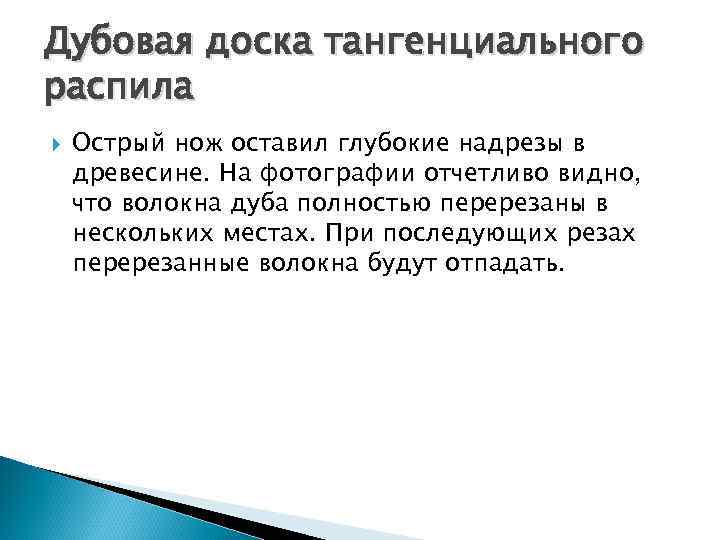 Дубовая доска тангенциального распила Острый нож оставил глубокие надрезы в древесине. На фотографии отчетливо