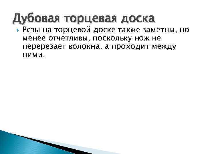 Дубовая торцевая доска Резы на торцевой доске также заметны, но менее отчетливы, поскольку нож