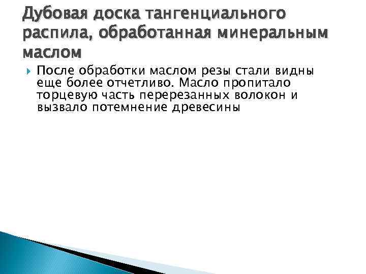 Дубовая доска тангенциального распила, обработанная минеральным маслом После обработки маслом резы стали видны еще