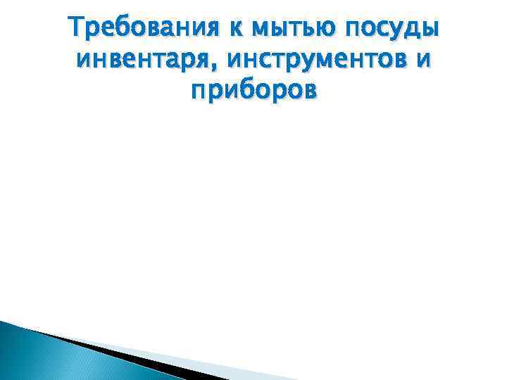 Требования к мытью посуды инвентаря, инструментов и приборов 
