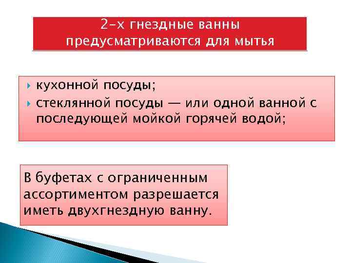 2 -х гнездные ванны предусматриваются для мытья кухонной посуды; стеклянной посуды — или одной