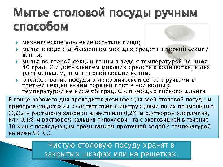 Мытье столовой посуды ручным способом механическое удаление остатков пищи; мытье в воде с добавлением