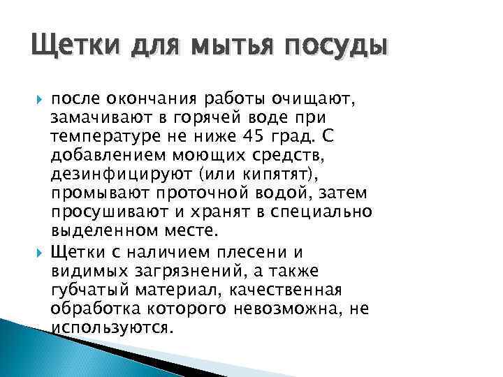 Щетки для мытья посуды после окончания работы очищают, замачивают в горячей воде при температуре